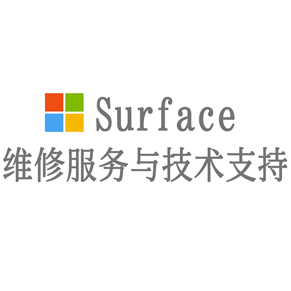 surface维修服务地址_surface上门维修_surface维修服务网点